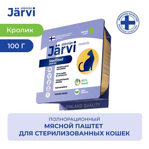 Jarvi (Ярви) паштет для стерилизованных кошек с кроликом, 100 г