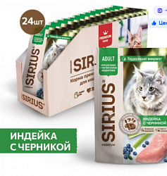 Sirius влажный корм для кошек c ч/пищ индейка/черника 85 гр