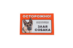 Табличка Дарэлл "Осторожно! Злая собака" (овчарка)  формат А5 148*210 мм 10030