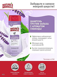 8in1 Nature's Miracle шампунь против запаха с ароматом лаванды для собак, 473 мл