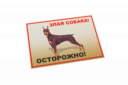 Табличка "Осторожно, злая собака!" 2 вар. формат А4 0051