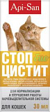 СТОП-ЦИСТИТ БИО суспензия для кошек 30 мл  (Апиценна)