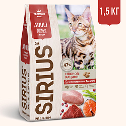 Sirius (Сириус) сухой корм для взрослых кошек мясной рацион, 1.5 кг