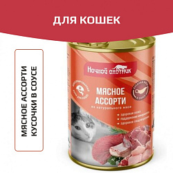 Ночной Охотник консервы Мясное ассорти в соусе 415 г