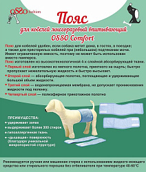 Пояс для кобелей многоразовый впитывающий OSSO Comfort р. L  П-1008