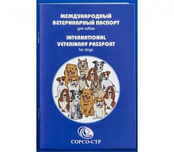 Международный ветеринарный паспорт д/собак 