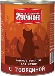 Четвероногий гурман Мясное ассорти для котят с говядиной 340 г