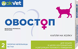 Овостоп для кошек и самок 2 пип/упак