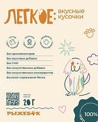 Лакомство для собак "Легкое вкусные кусочки" в пакете 50 гр Рыжебок