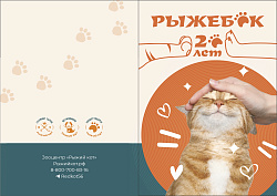 Ветпаспорт фирменный Рыжебок (в ассортименте)