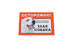 Табличка Дарэлл "Осторожно! Злая собака" (алабай) формат А5 148*210 ММ 10029