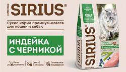 Sirius сухой корм для кошек с чувств. пищеварением Индейка/Черника (развесной)