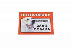 Табличка Дарэлл "Осторожно! Злая собака" (алабай) формат А5 148*210 ММ 10029