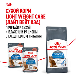 Royal Canin (Роял Канин) Лайт Вейт Кэа корм влажный для кошек с избыточным весом соус для кошек 85 г