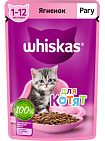 WHISKAS® (Вискас) влажный корм для котят от 1 до 12 месяцев рагу ягненок 75 г пауч 