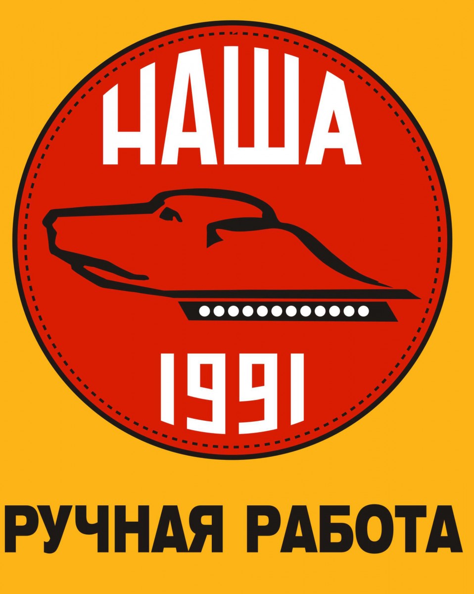 Наша ручная работа