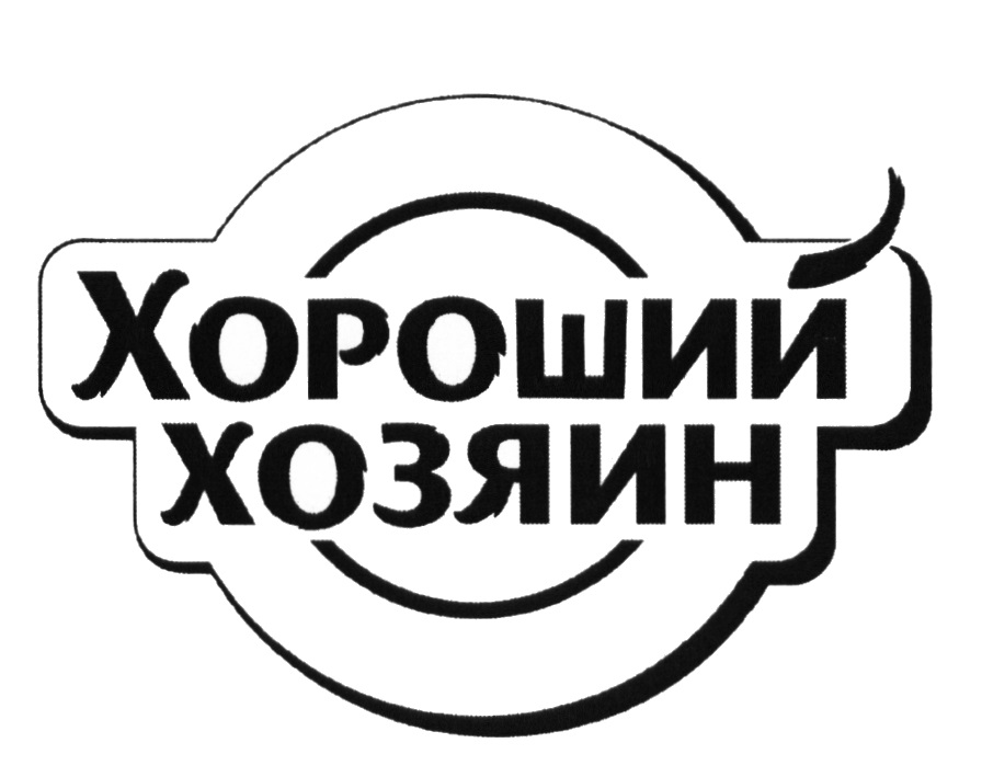 Хороший хозяин