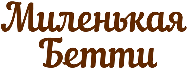 Миленькая Бетти