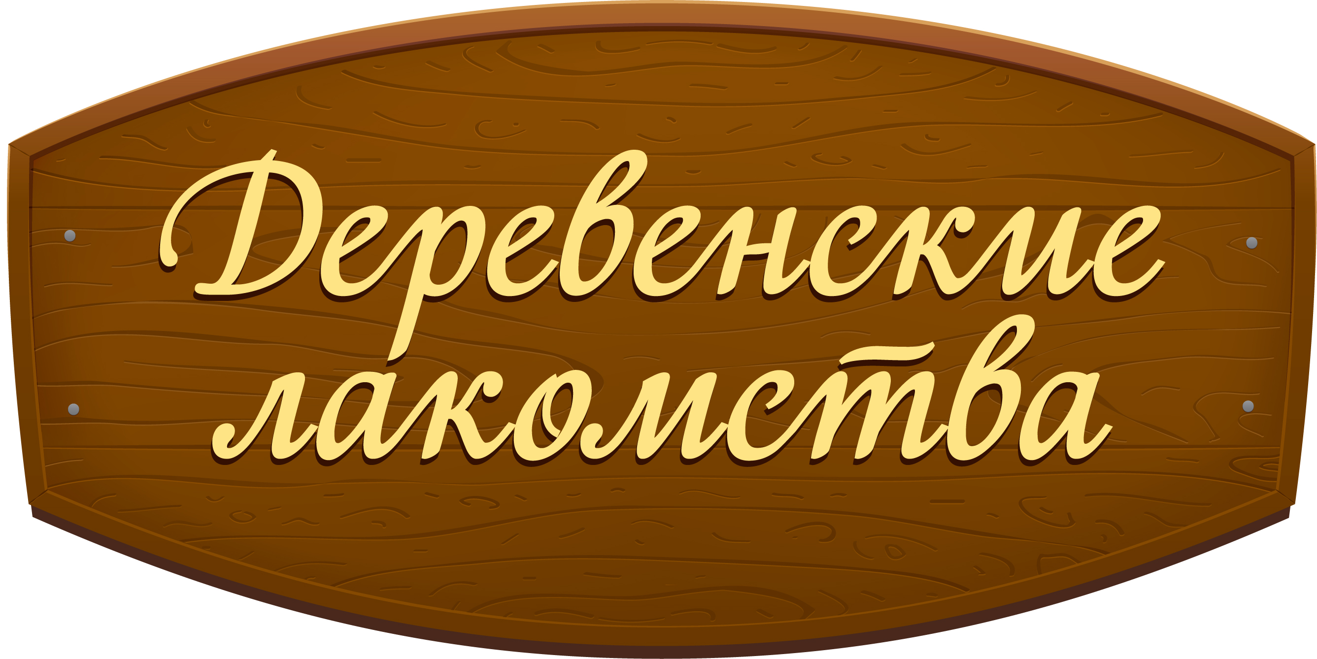 Деревенские лакомства