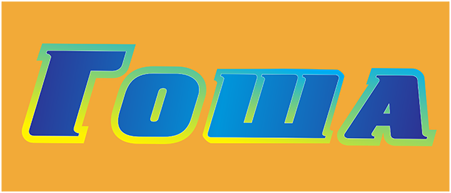 Гоша