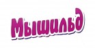 Мышильд