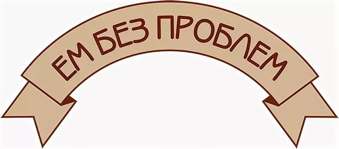 Ем без проблем