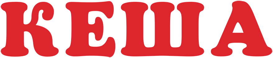 Кеша
